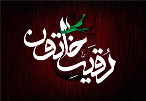 حضرت رقیه خاتون (سلام الله علیها)